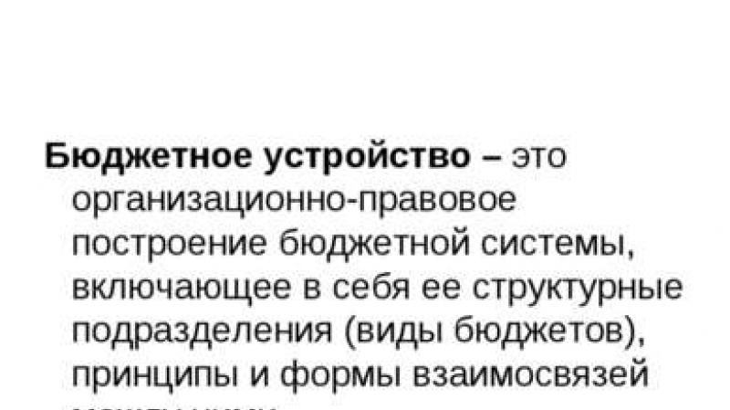 Презентация на тему государственный бюджет и проблема его Содержание и значение бюджета презентация